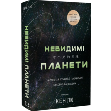 Невидимі планети. Антологія сучасної китайської наукової фантастики