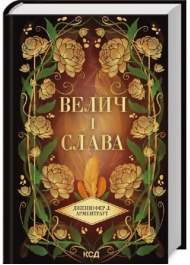 Велич і слава. Книга 3. (Провісник)