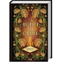 Велич і слава. Книга 3. (Провісник)