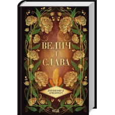 Велич і слава. Книга 3. (Провісник)