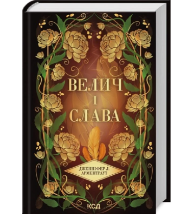Велич і слава. Книга 3. (Провісник)