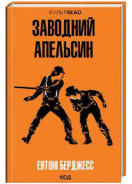 Заводний апельсин