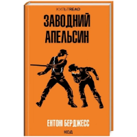 Заводний апельсин