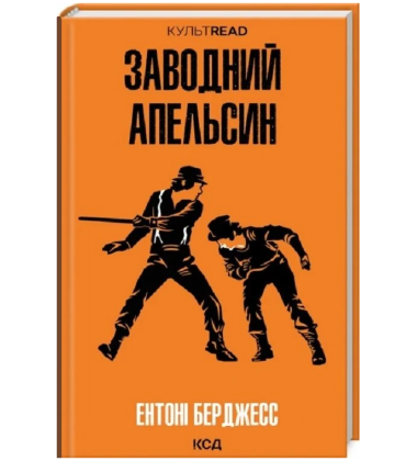 Заводний апельсин