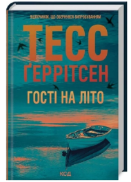 Гості на літо. Книга 2