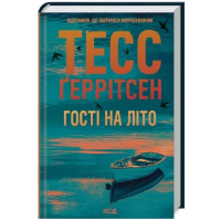 Гості на літо. Книга 2