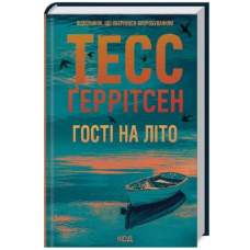 Гості на літо. Книга 2