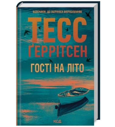 Гості на літо. Книга 2