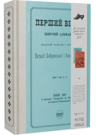 Перший вінок. Жіночий альманах