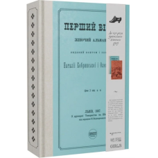 Перший вінок. Жіночий альманах