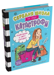 Найгірша у світі сусідка. Середня школа та інші катастрофи. Книга 1