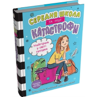 Найгірша у світі сусідка. Середня школа та інші катастрофи. Книга 1