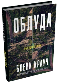 Облуда. Книга 2