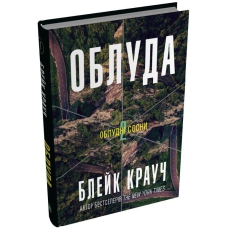Облуда. Книга 2
