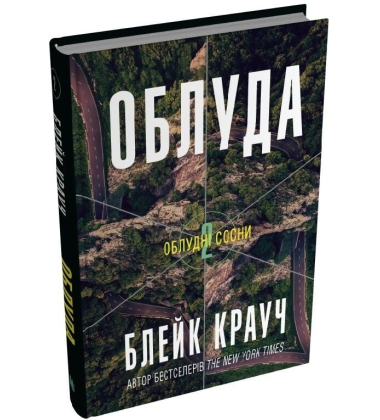 Облуда. Книга 2