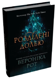 Розділені долею. Книга 2