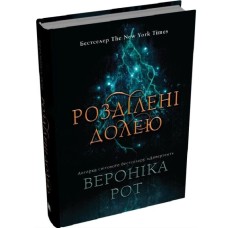Розділені долею. Книга 2