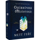 Опівнічна бібліотека