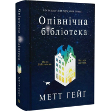 Опівнічна бібліотека