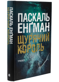 Щурячий король. Книга 2 (Ванесса Франк)