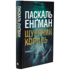 Щурячий король. Книга 2 (Ванесса Франк)