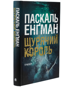Щурячий король. Книга 2 (Ванесса Франк)