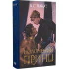 Полонений принц. Книга 1 (ілюстрований зріз)