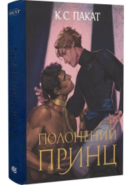 Полонений принц. Книга 1 (ілюстрований зріз)