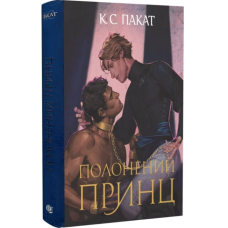 Полонений принц. Книга 1 (ілюстрований зріз)