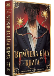 Найдревніші прокляття. Книга 2. Втрачена біла книга