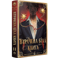 Найдревніші прокляття. Книга 2. Втрачена біла книга