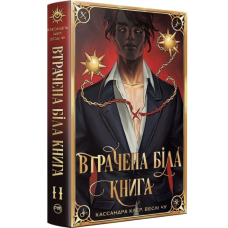 Найдревніші прокляття. Книга 2. Втрачена біла книга