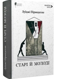Старі й молоді