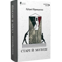 Старі й молоді