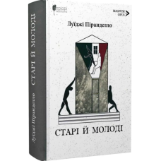 Старі й молоді