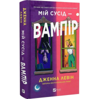Мій сусід — вампір. Книга 1 (Мої вампіри)
