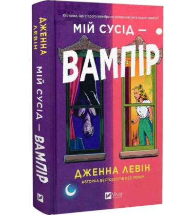 Мій сусід — вампір. Книга 1 (Мої вампіри)
