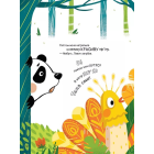 Ким хотіла бути Панда?