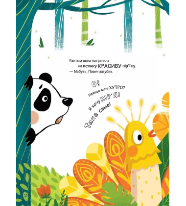 Ким хотіла бути Панда?