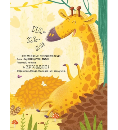 Ким хотіла бути Панда?