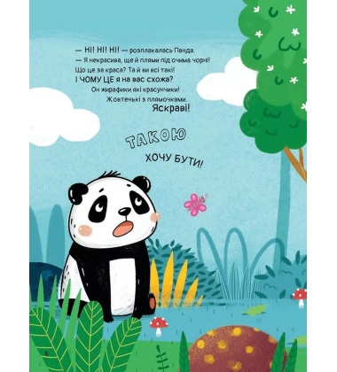 Ким хотіла бути Панда?