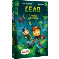 Minecraft. Село. Книга 3. У пастці джунглів