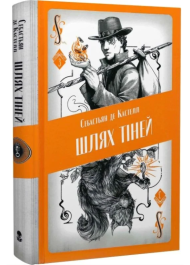Шлях тіней. Книга 3