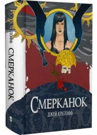 Смерканок. Книга 3