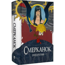 Смерканок. Книга 3