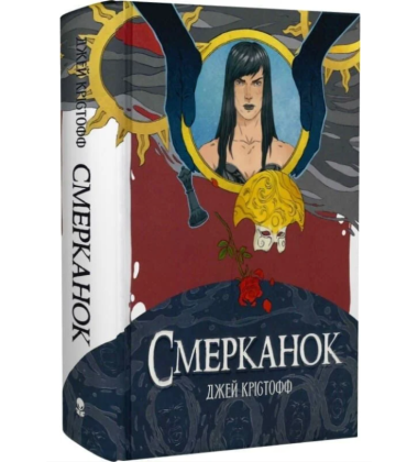 Смерканок. Книга 3