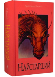 Найстарший. Книга 2
