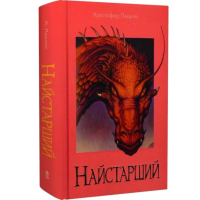 Найстарший. Книга 2