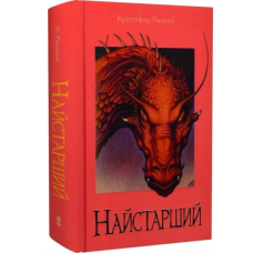 Найстарший. Книга 2