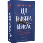 Ця книжка вбиває